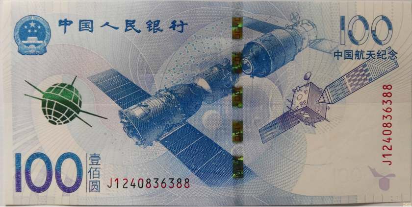航天鈔100元 2015年中國(guó)航天紀(jì)念鈔 中國(guó)航天紀(jì)念鈔